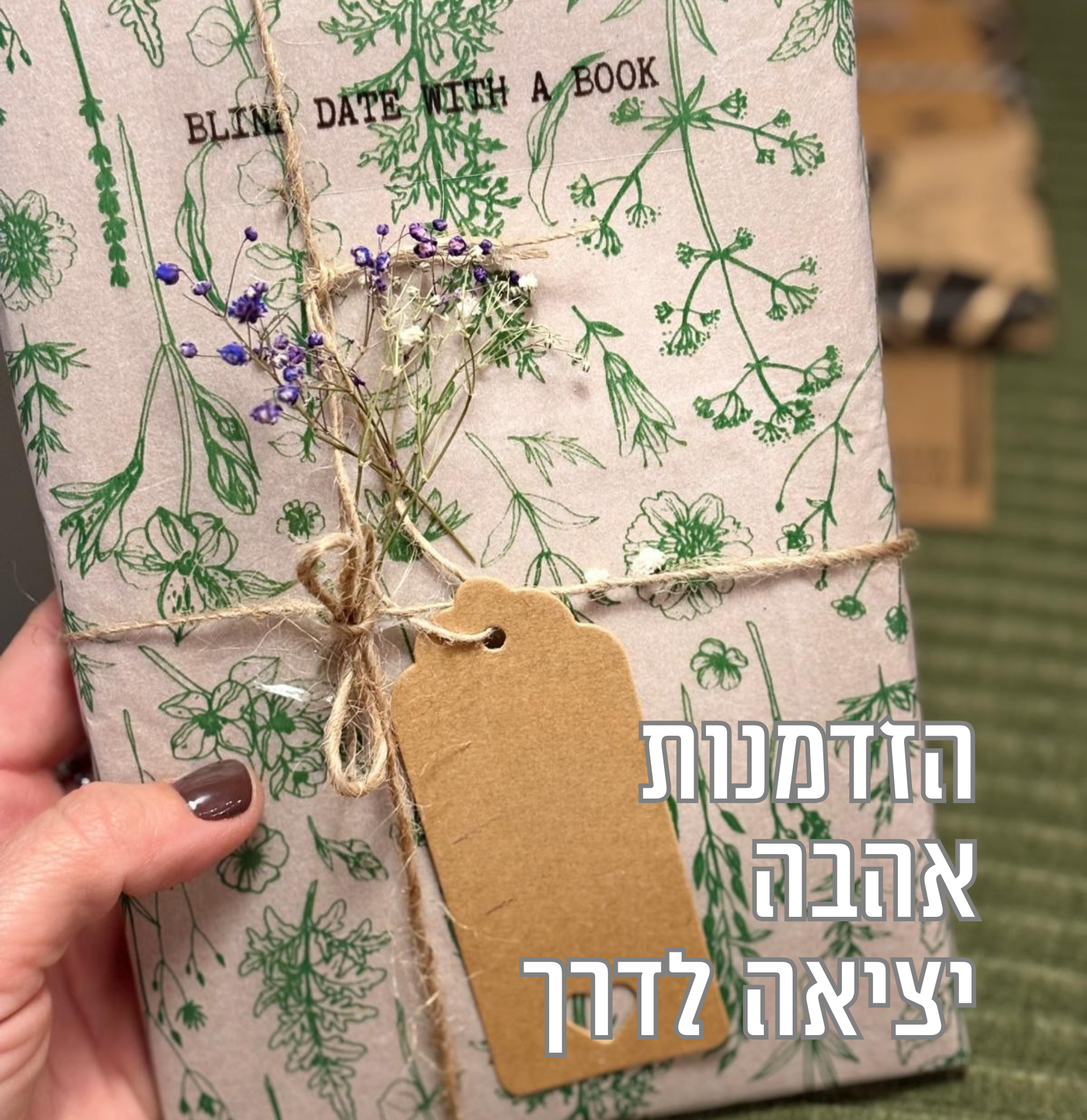 הזדמנות – יציאה לדרך – אהבה